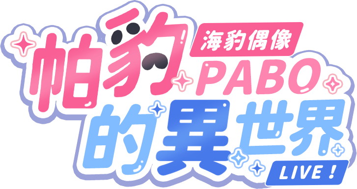 海豹偶像 帕豹 Pabo 的異世界LIVE!
